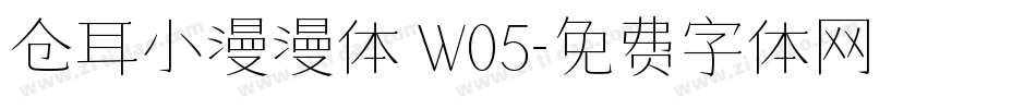 仓耳小漫漫体 W05字体转换